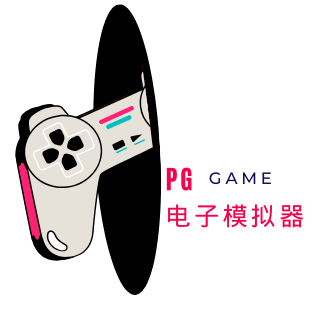 PG模拟器